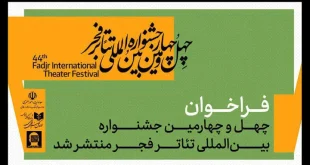 جشنواره تئاتر فجر فراخوان دوره چهل‌وچهارم خود را منتشر کرد