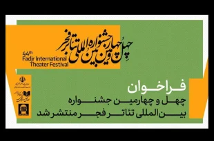 جشنواره تئاتر فجر فراخوان دوره چهل‌وچهارم خود را منتشر کرد