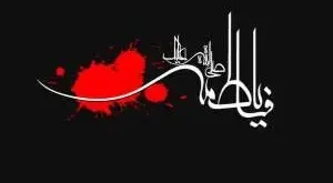 دعوت از مردم برای پیشنهاد شعار مشترک فاطمیه ۱۴۰۴