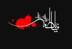 دعوت از مردم برای پیشنهاد شعار مشترک فاطمیه ۱۴۰۴