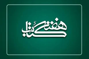 شهر اوز پایتخت کتاب ایران میزبان آغاز هفته کتاب شد