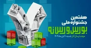 فراخوان ارسال آثار به هفتمین جشنواره ملی بورس و رسانه منتشر شد