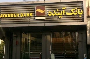 لزوم برخورد با عاملین ناترازی بانک آینده/بانک ملی برای پرداخت بدهی بانک آینده خلق پول نمی کند