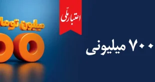 همه چیز درباره تسهیلات ۷۰۰ میلیونی اعتبار ملی؛ از جزئیات دریافت غیرحضوری تا پرداخت اقساط