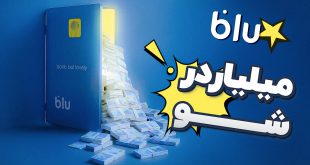 گزارش دیجیاتو از مراسم قرعه‌کشی «میلیاردر شو» بلو بانک