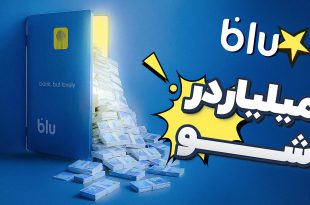 گزارش دیجیاتو از مراسم قرعه‌کشی «میلیاردر شو» بلو بانک