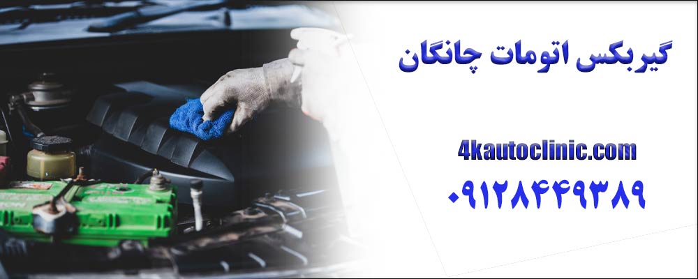  تعویض روغن گیربکس چانگان — هر چند وقت و با چه نوع روغنی؟