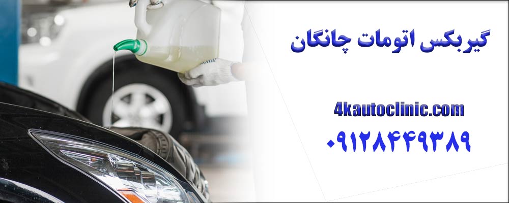  تعویض روغن گیربکس چانگان — هر چند وقت و با چه نوع روغنی؟