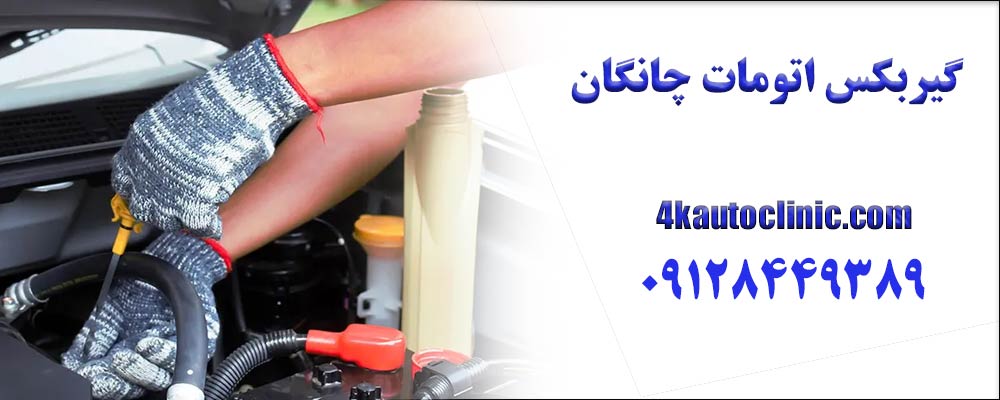  تعویض روغن گیربکس چانگان — هر چند وقت و با چه نوع روغنی؟