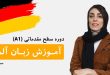 رونمایی از دوره آموزش زبان آلمانی رایگان از سطح A۱ تا A۲ برای همه علاقه مندان