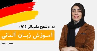 رونمایی از دوره آموزش زبان آلمانی رایگان از سطح A۱ تا A۲ برای همه علاقه مندان