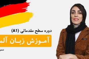 رونمایی از دوره آموزش زبان آلمانی رایگان از سطح A۱ تا A۲ برای همه علاقه مندان