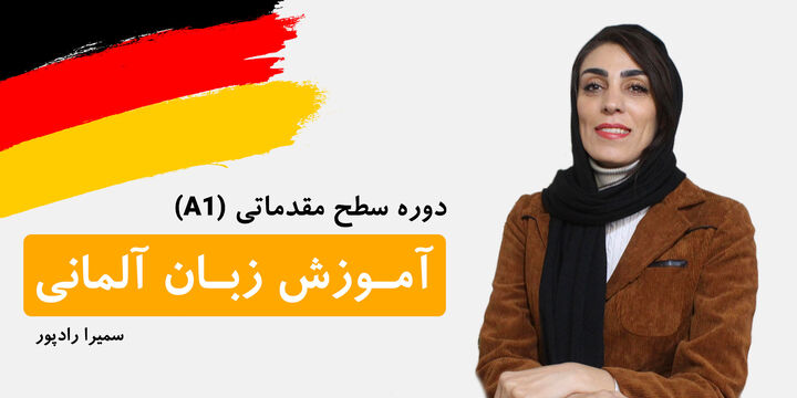 رونمایی از دوره آموزش زبان آلمانی رایگان از سطح A۱ تا A۲ برای همه علاقه مندان