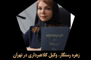 راهنمای کامل انتخاب بهترین وکیل کلاهبرداری تهران