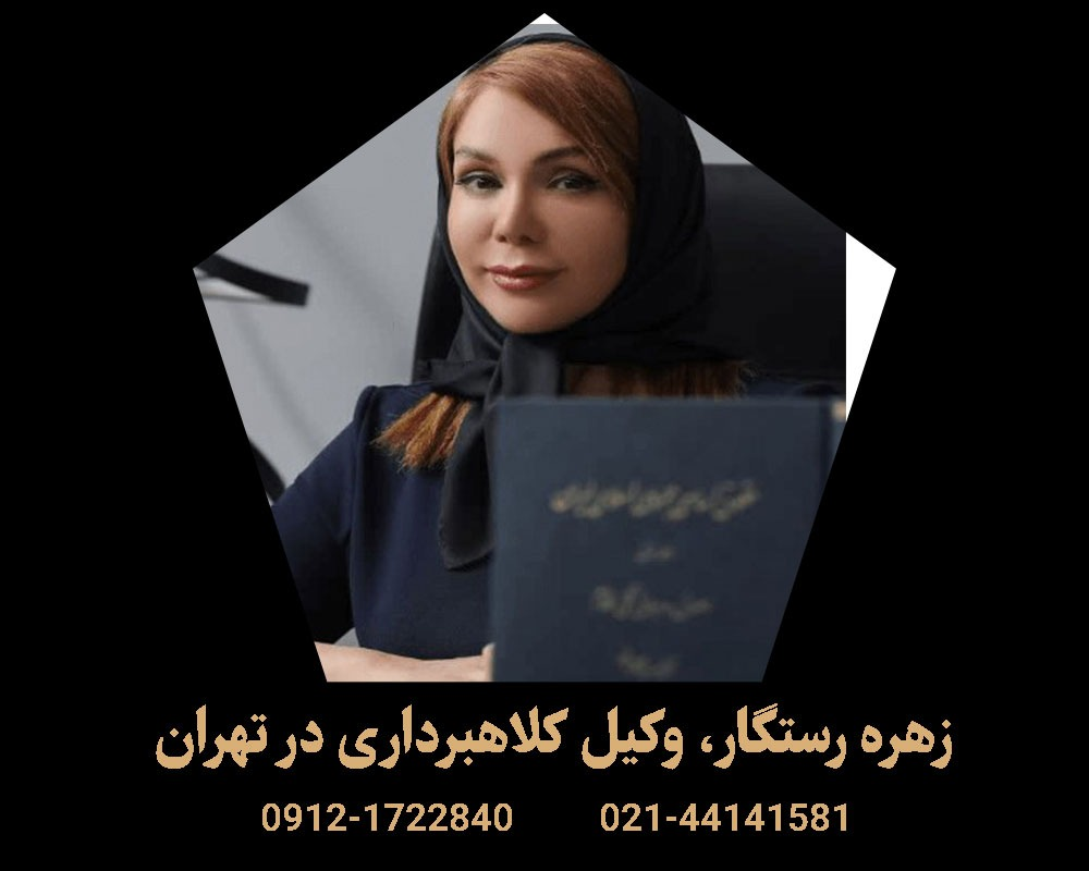 راهنمای کامل انتخاب بهترین وکیل کلاهبرداری تهران 3 راهنمای کامل انتخاب بهترین وکیل کلاهبرداری تهران