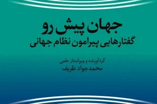 «جهان پیش رو» محمدجواد ظریف منتشر شد