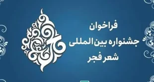 فراخوان بیستمین جشنواره بین‌المللی شعر فجر منتشر شد