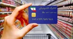 مرحله پنجم کالابرگ الکترونیکی از هفته دوم آذر آغاز می‌شود