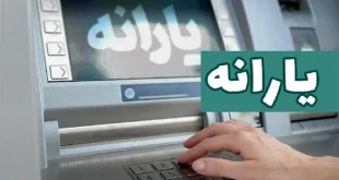 واریز یارانه ۳۰۰ هزار تومانی به حساب خانوارهای دهک‌های چهارم تا نهم