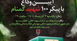 تشییع پیکر شهدا