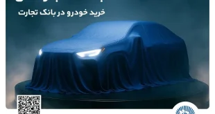 مرحله جدید ثبت‌نام خودروهای وارداتی با وکالتی کردن حساب بانک تجارت