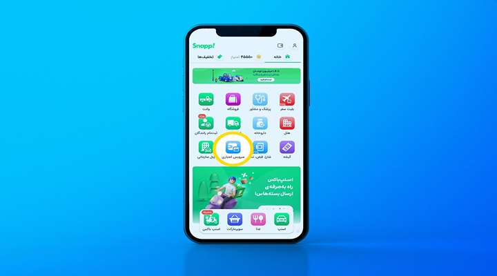 چطور اعتبار اسنپ پی بگیریم؟ دلچسب