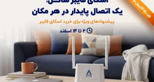 پیشنهاد ویژه اسکای فایبر شاتل؛ تجربه اینترنت پایدار بدون وابستگی به خط تلفن