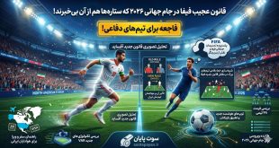 ظهور نسل جدید؛ ۵ ستاره جوانی که می‌توانند شگفتی‌ساز جام جهانی ۲۰۲۶ باشند