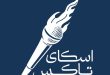 گفتگو در مسیر تاب‌آوری روزهای جنگ با اسکای‌تاکس