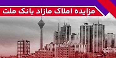 برگزاری مزایده عمومی 93 فقره از املاک مازاد بانک ملت