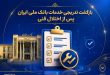 بازگشت تدریجی خدمات بانک ملی ایران پس از اختلال فنی؛ افزایش سقف کارت‌به‌کارت تا ۵۰۰ میلیون تومان