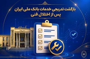 بازگشت تدریجی خدمات بانک ملی ایران پس از اختلال فنی؛ افزایش سقف کارت‌به‌کارت تا ۵۰۰ میلیون تومان