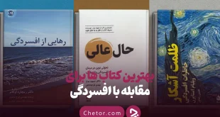 بهترین کتاب ها برای مقابله با افسردگی