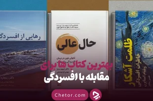 بهترین کتاب ها برای مقابله با افسردگی