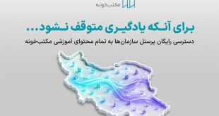 دسترسی رایگان پرسنل سازمان‌ها به تمام محتوای آموزشی مکتب‌خونه