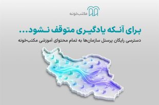 دسترسی رایگان پرسنل سازمان‌ها به تمام محتوای آموزشی مکتب‌خونه