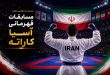 رقابت ۴۱۱ کاراته کا در آسیا با قدرت نمایی تیم پرشمار ایران