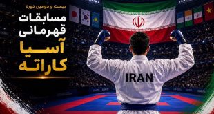 رقابت ۴۱۱ کاراته کا در آسیا با قدرت نمایی تیم پرشمار ایران