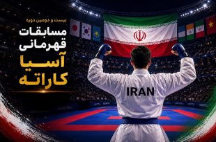 رقابت ۴۱۱ کاراته کا در آسیا با قدرت نمایی تیم پرشمار ایران