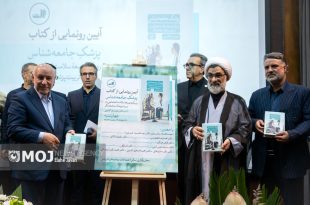 رونمایی از کتاب «پزشک جامعه‌شناس» با حضور دبیر شورای عالی انقلاب فرهنگی؛ گامی برای تربیت پزشکان جامعه‌نگر