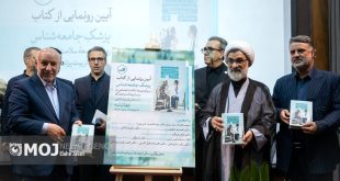 مراسم رونمایی از کتاب «پزشک جامعه شناس»