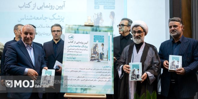 مراسم رونمایی از کتاب «پزشک جامعه شناس»