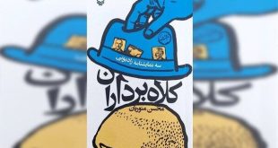 سهگانه جذاب «کلاه برداران» بر روی وب سایت خبرسان منتشر شد 10 6098827