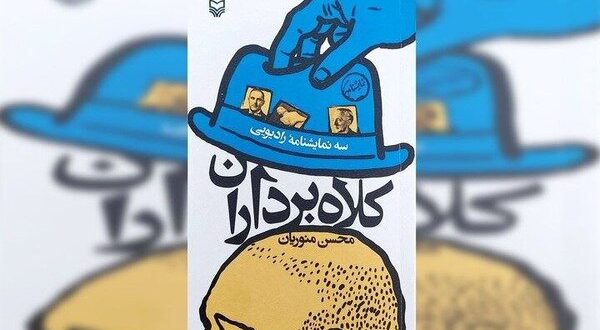 سهگانه جذاب «کلاه برداران» بر روی وب سایت خبرسان منتشر شد 5 6098827