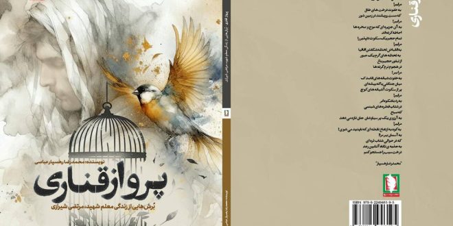 پرواز شادی: حکایتی از زندگی مرتضی شیرازی، معلم شهید 1 6099615