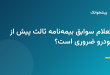 چرا استعلام سوابق بیمهنامه ثالث پیش از خرید خودرو ضروری است؟ 41 استعلام آنلاین سوابق بیمهنامه شخص ثالث خودرو