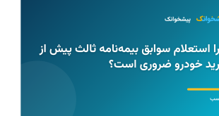 استعلام آنلاین سوابق بیمه‌نامه شخص ثالث خودرو
