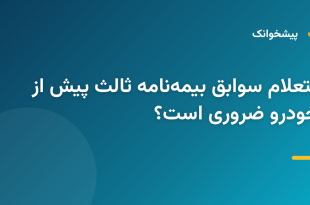 استعلام آنلاین سوابق بیمه‌نامه شخص ثالث خودرو