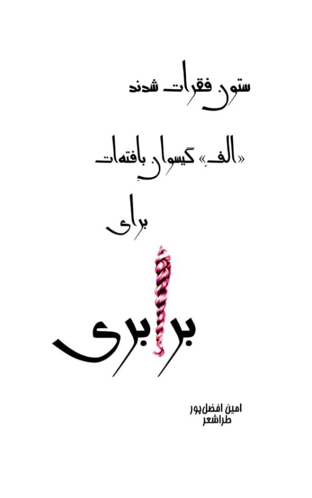 طراشعر؛ انقلاب در ادراک شعر
