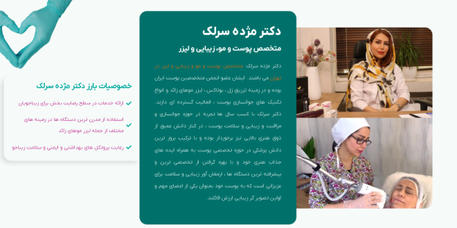 تجربه پزشک در درمان های زیبایی چقدر مهم است؟